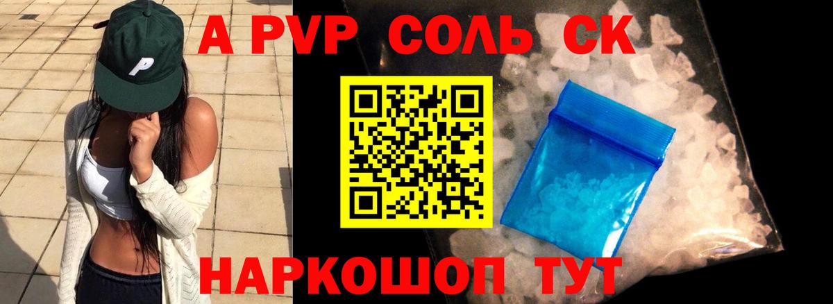 Альфа ПВП Соль Елец